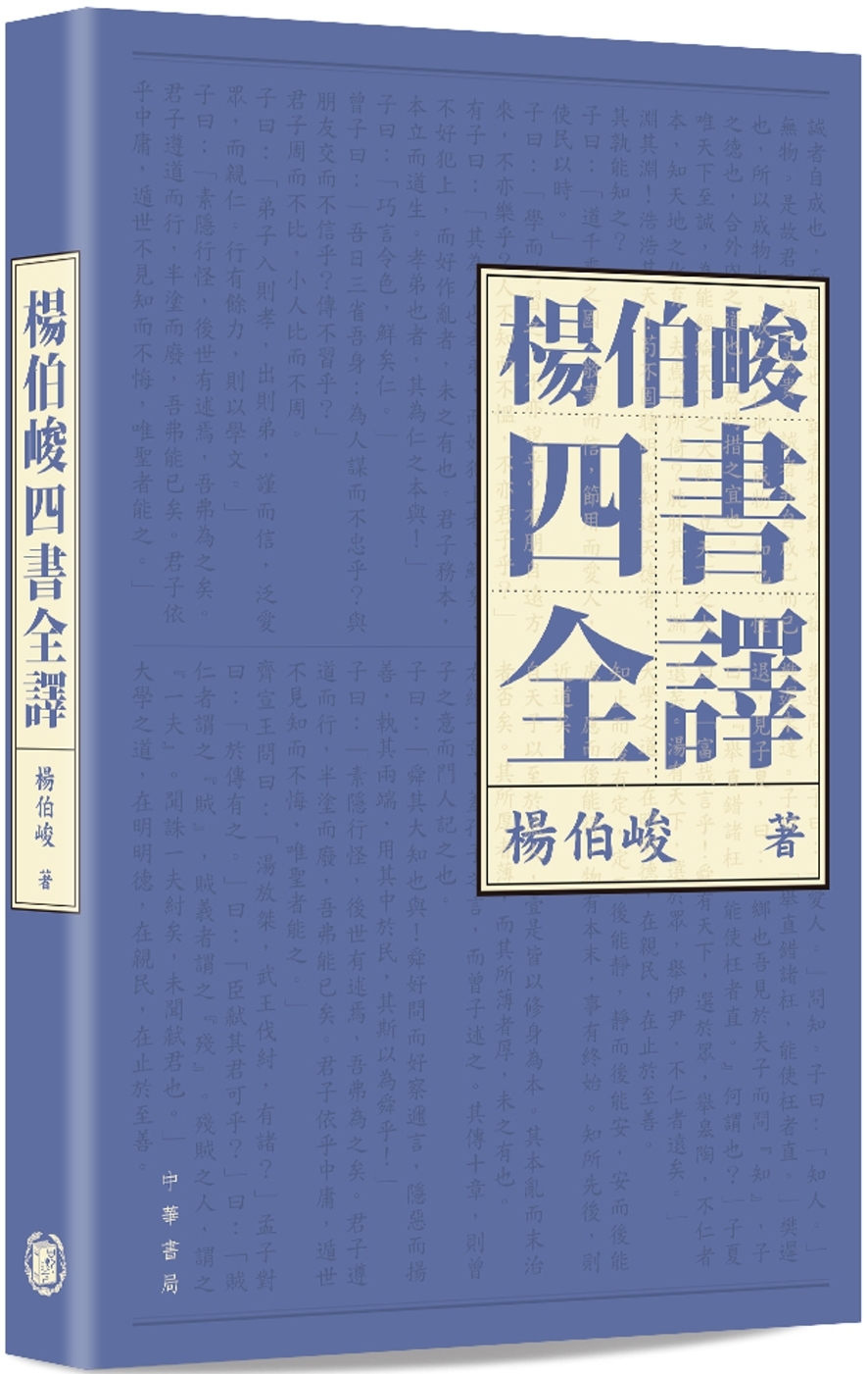 楊伯峻四書全譯