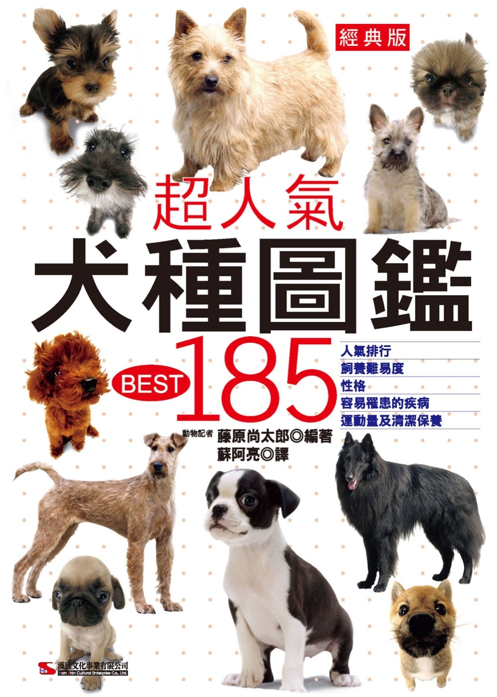 超人氣犬種圖鑑BEST 185(經典版)