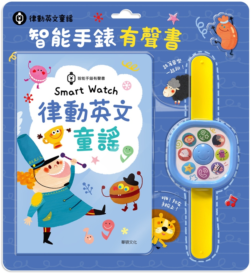 Smart watch 律動英文童謠：智能手錶有聲書