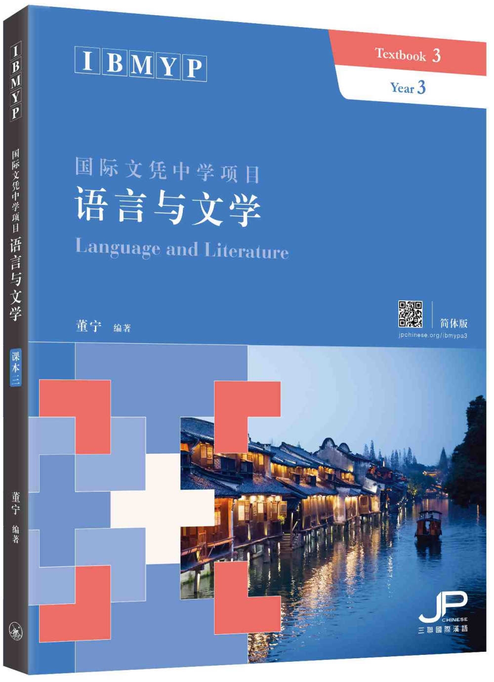 IBMYP國際文憑中學項目語言與文學課本三（簡體版）：IBM...