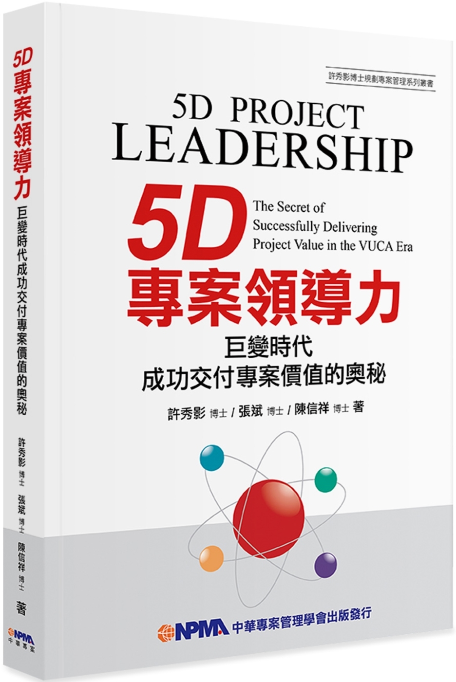 5D專案領導力：巨變時代成功交付專案價值的奧秘