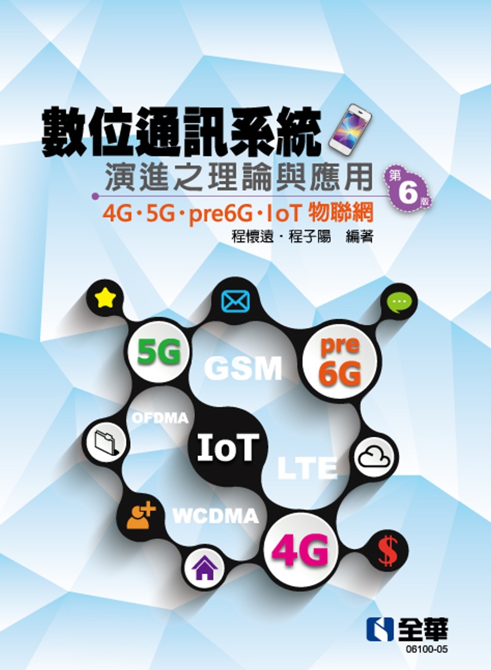 數位通訊系統演進之理論與應用：4G/5G/pre6G/IoT物聯網(第六版) 