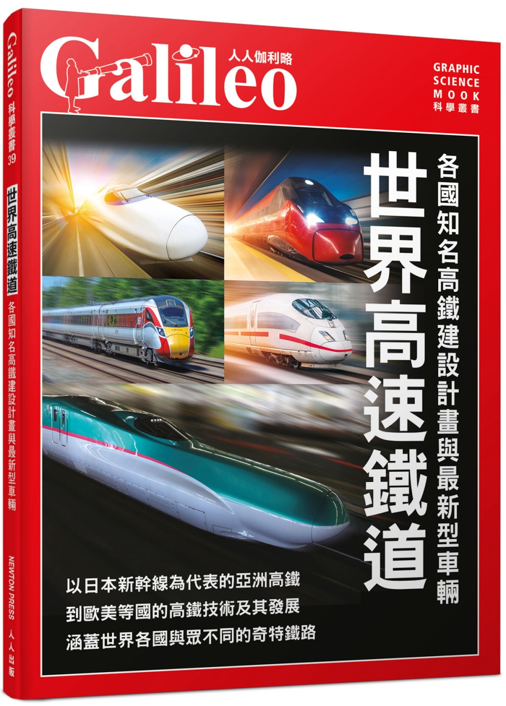 世界高速鐵道：各國知名高鐵建設計畫與最新型車輛  人人伽利略39