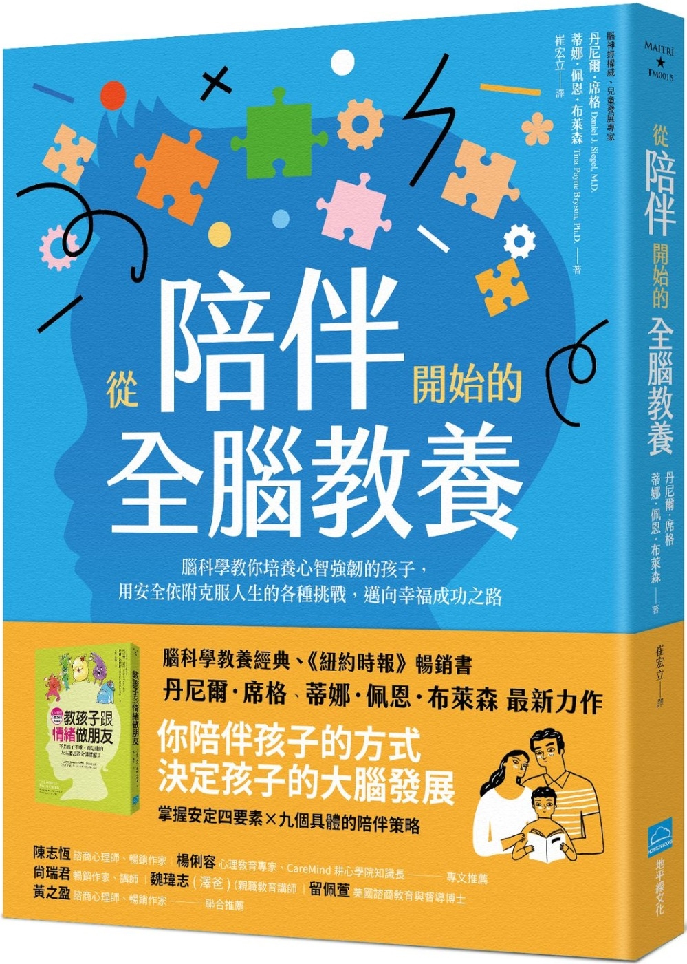 從陪伴開始的全腦教養：腦科學教你培養心智強韌的孩子，用安全依附克服人生的各種挑戰，邁向幸福成功之路