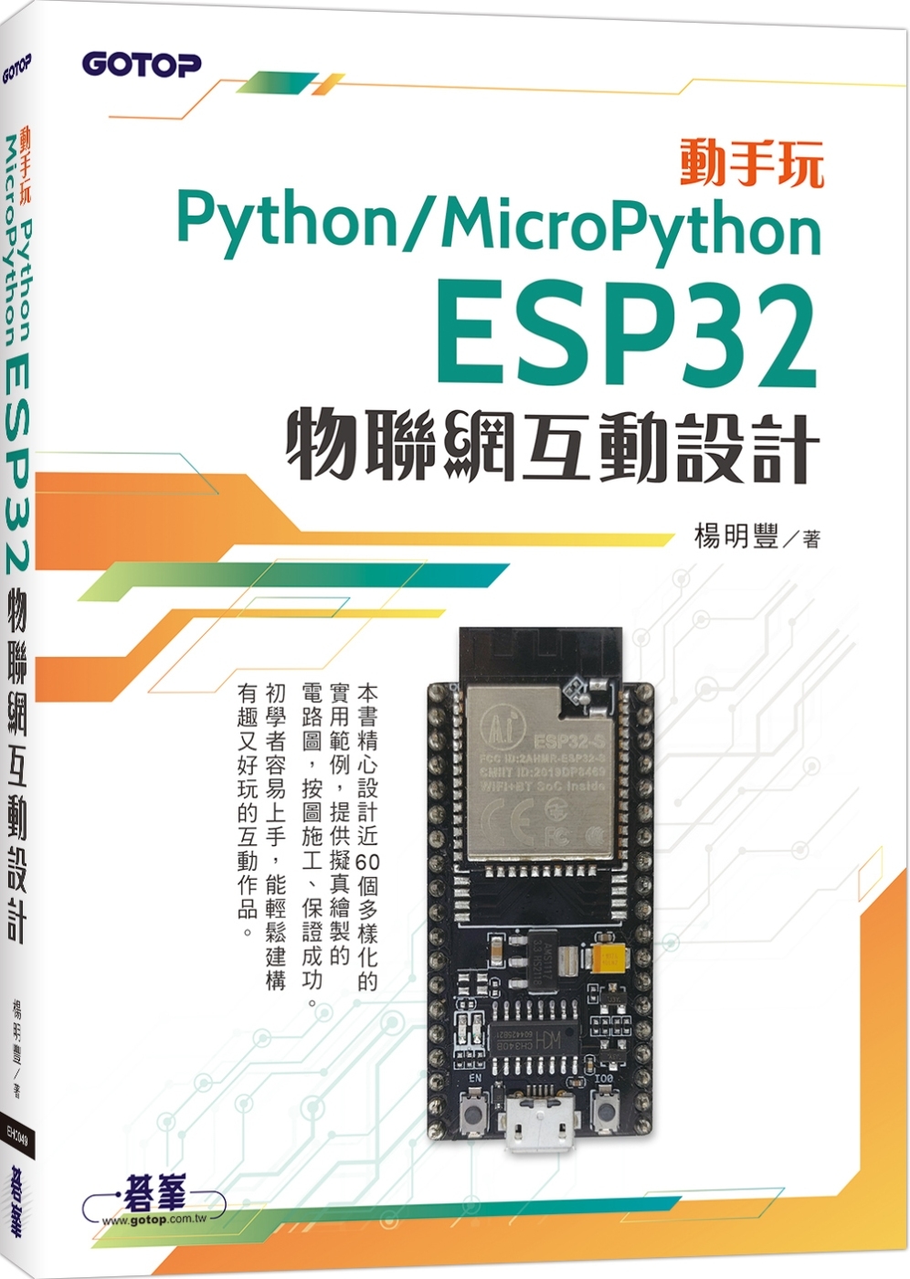 動手玩Python / MicroPython：ESP32物...