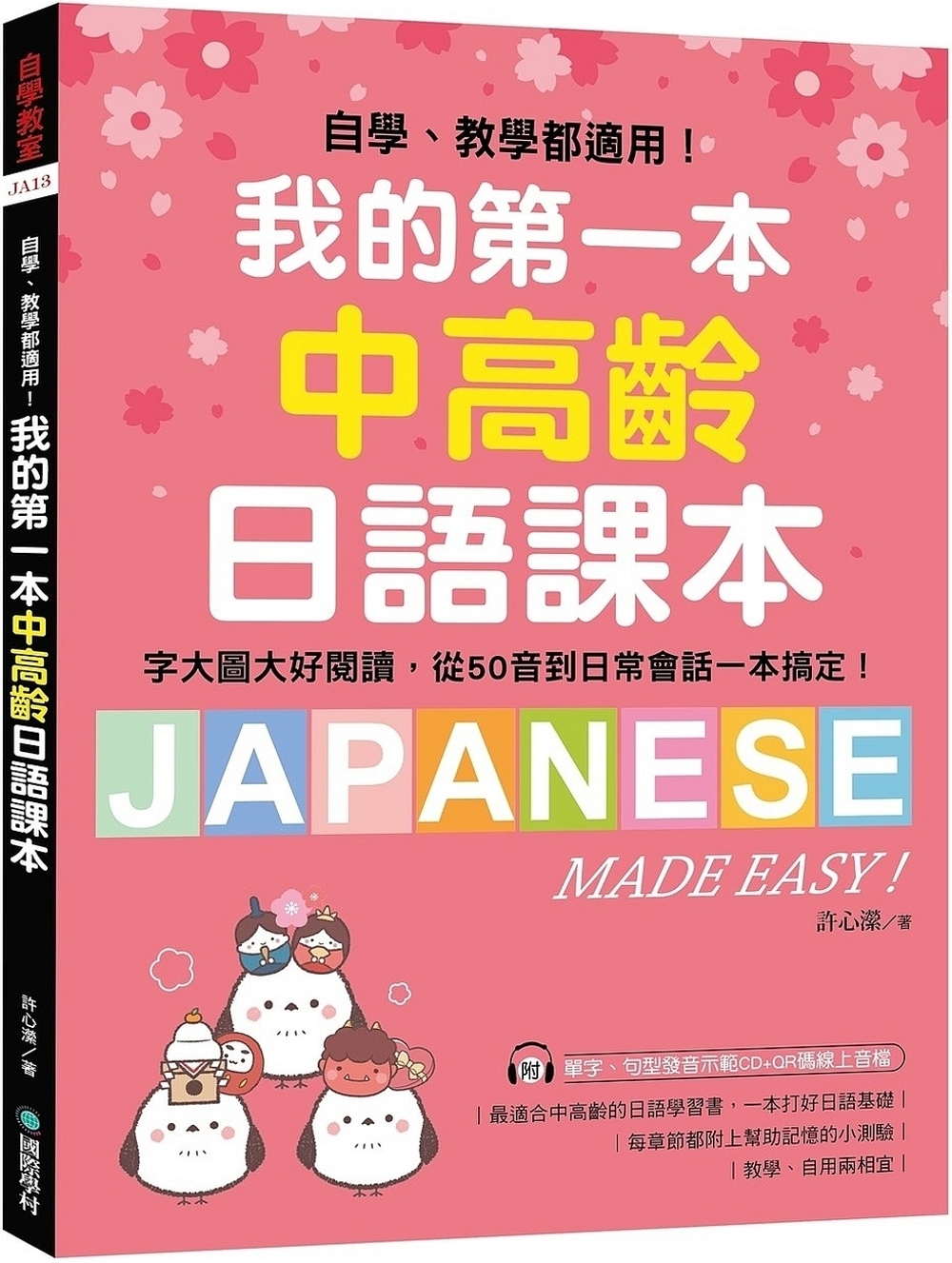 我的第一本中高齡日語課本：自學...