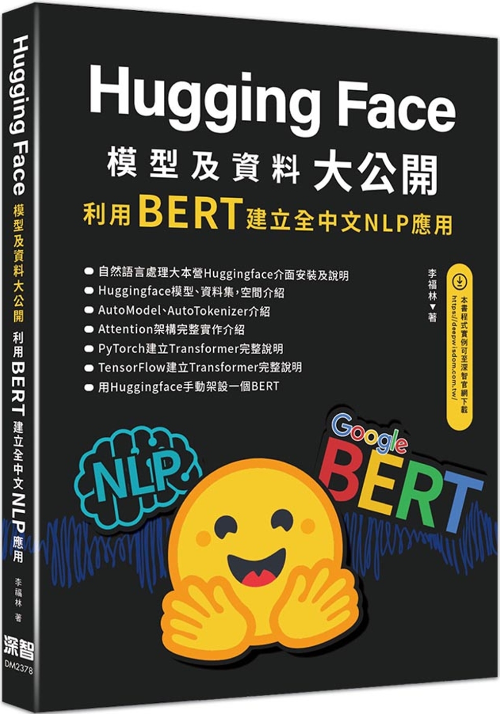 HuggingFace模型及資料大公開：利用BERT建立全中...