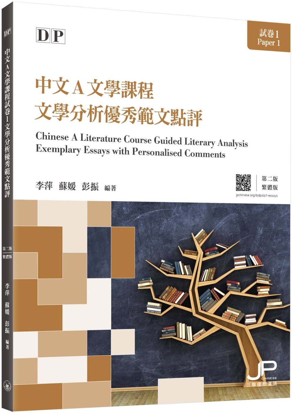 DP中文A文學課程試卷1文學分析優秀範文點評（第二版）（繁體...