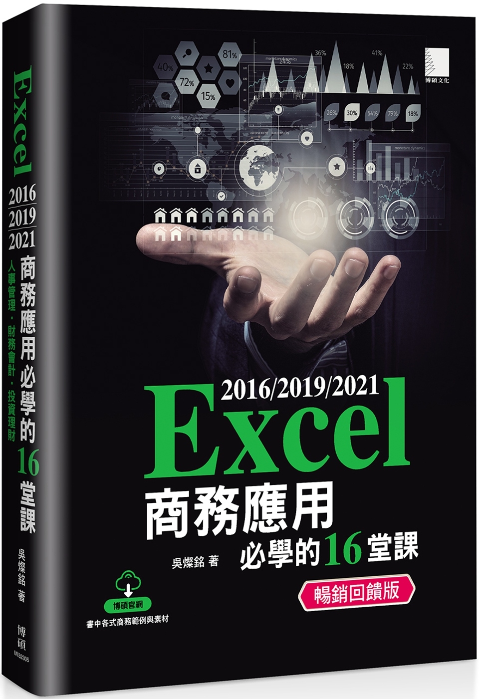 Excel 2016/2019/2021商務應用必學的16堂...
