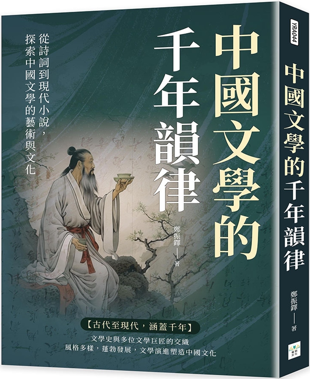中國文學的千年韻律：從詩詞到現代小說，探索中國文學的藝術與文...