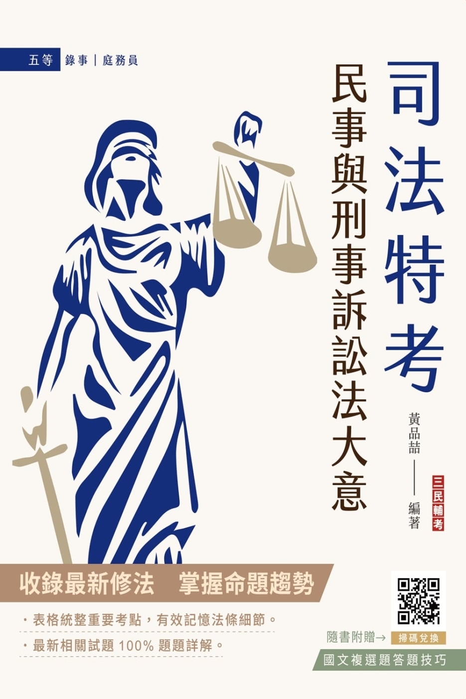 民事與刑事訴訟法大意(司法五等錄事、庭務員適用)(贈國文複選題答題技巧)（九版）