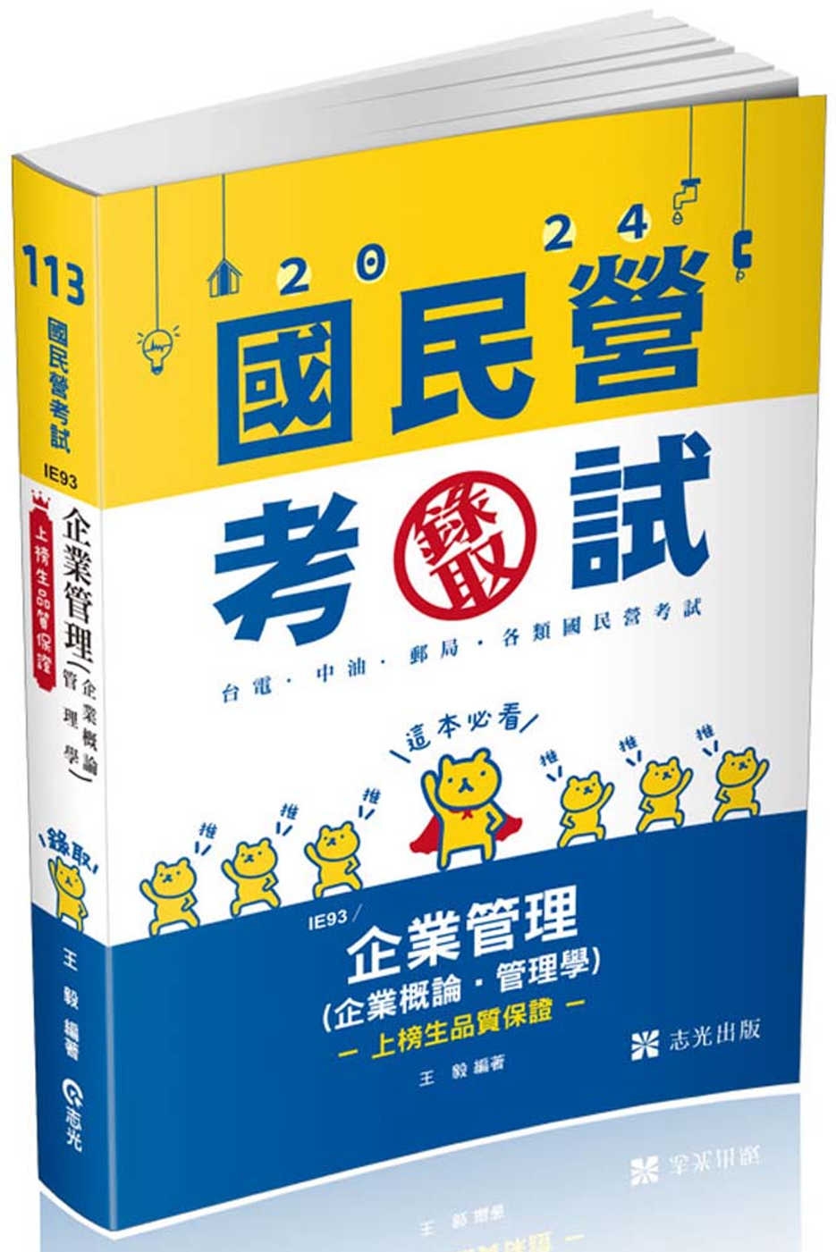 企業管理（企業概論 ‧ 管理學）(台電、國民營考試、各類特考...