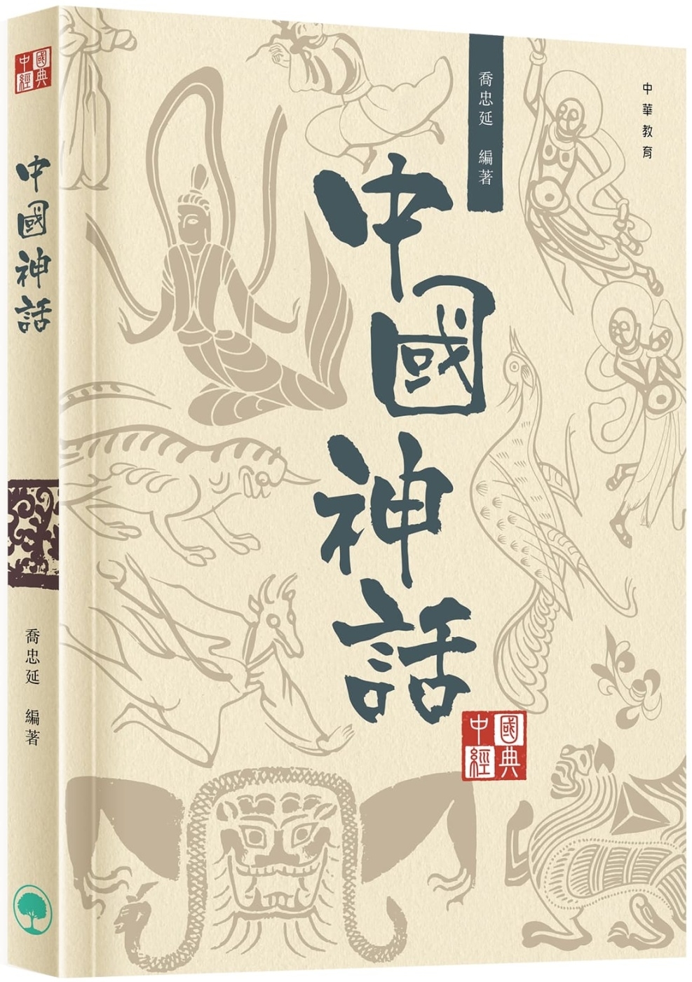 中國經典系列叢書：中國神話