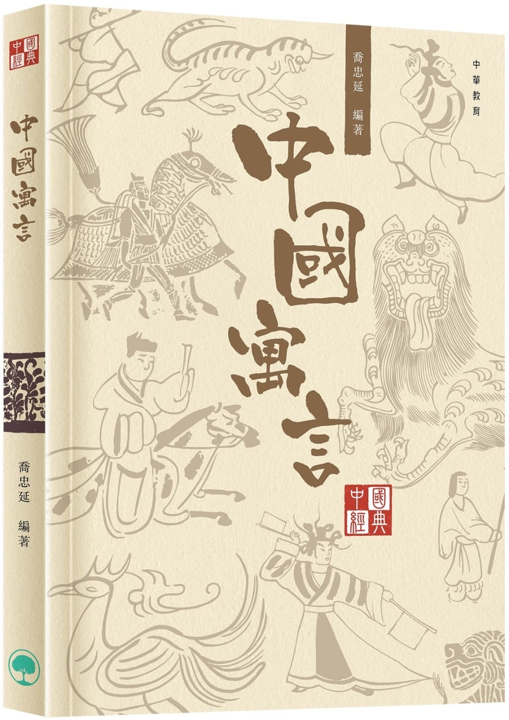 中國經典系列叢書：中國寓言