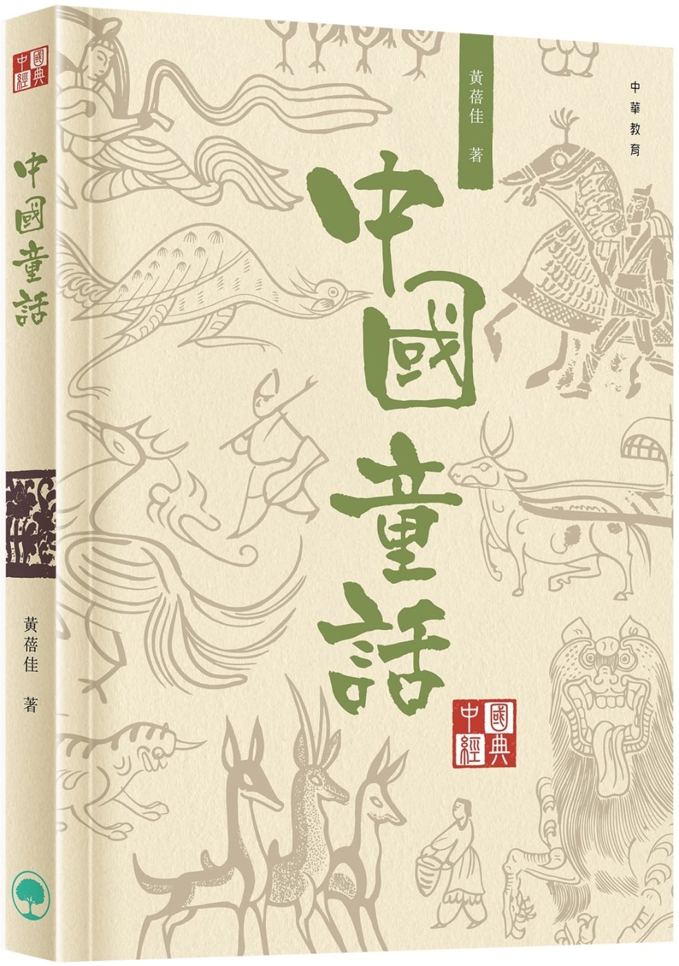 中國經典系列叢書：中國童話