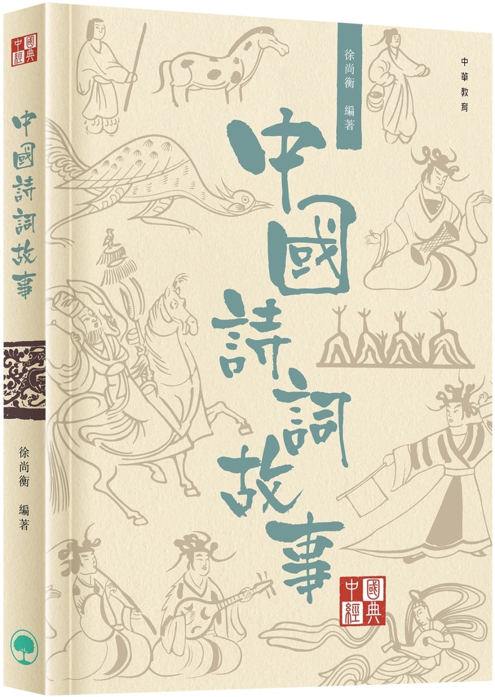 中國經典系列叢書：中國詩詞故事