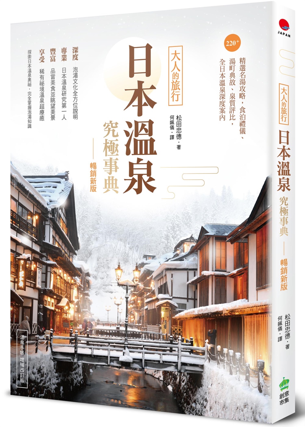 日本溫泉究極事典【暢銷新版】：大人的旅行，220+精選名湯攻...