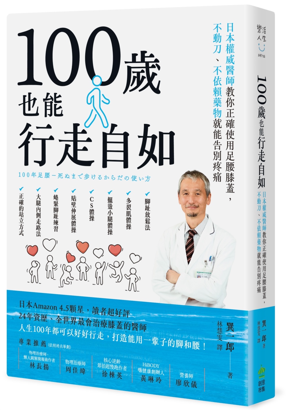 100歲也能行走自如：日本權威醫師教你正確使用足腰膝蓋，不動...