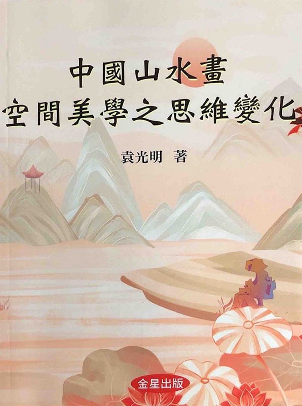 中國山水畫空間美學之思維變化