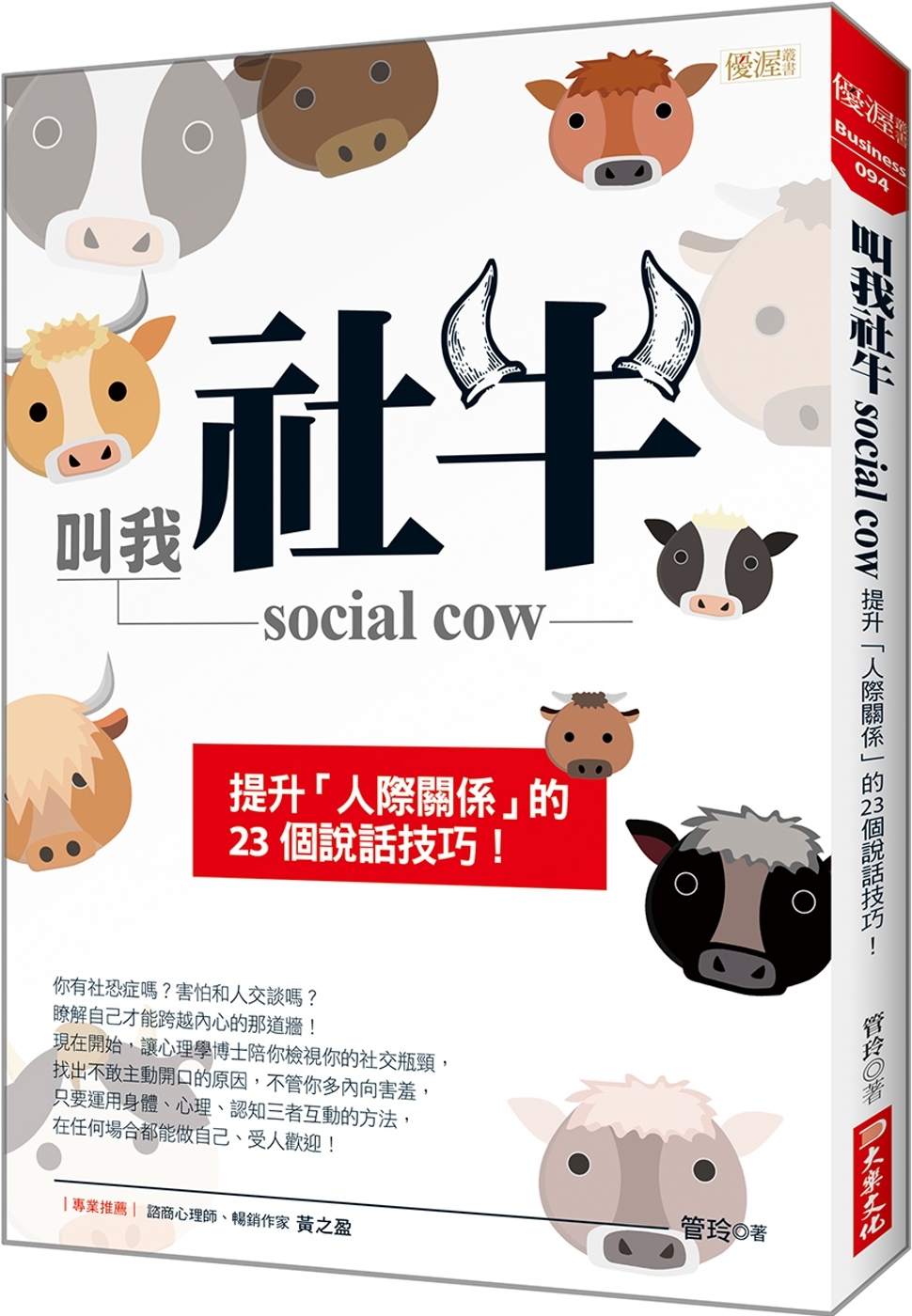 叫我社牛 social cow：提升「人際關係」的23個說話技巧！