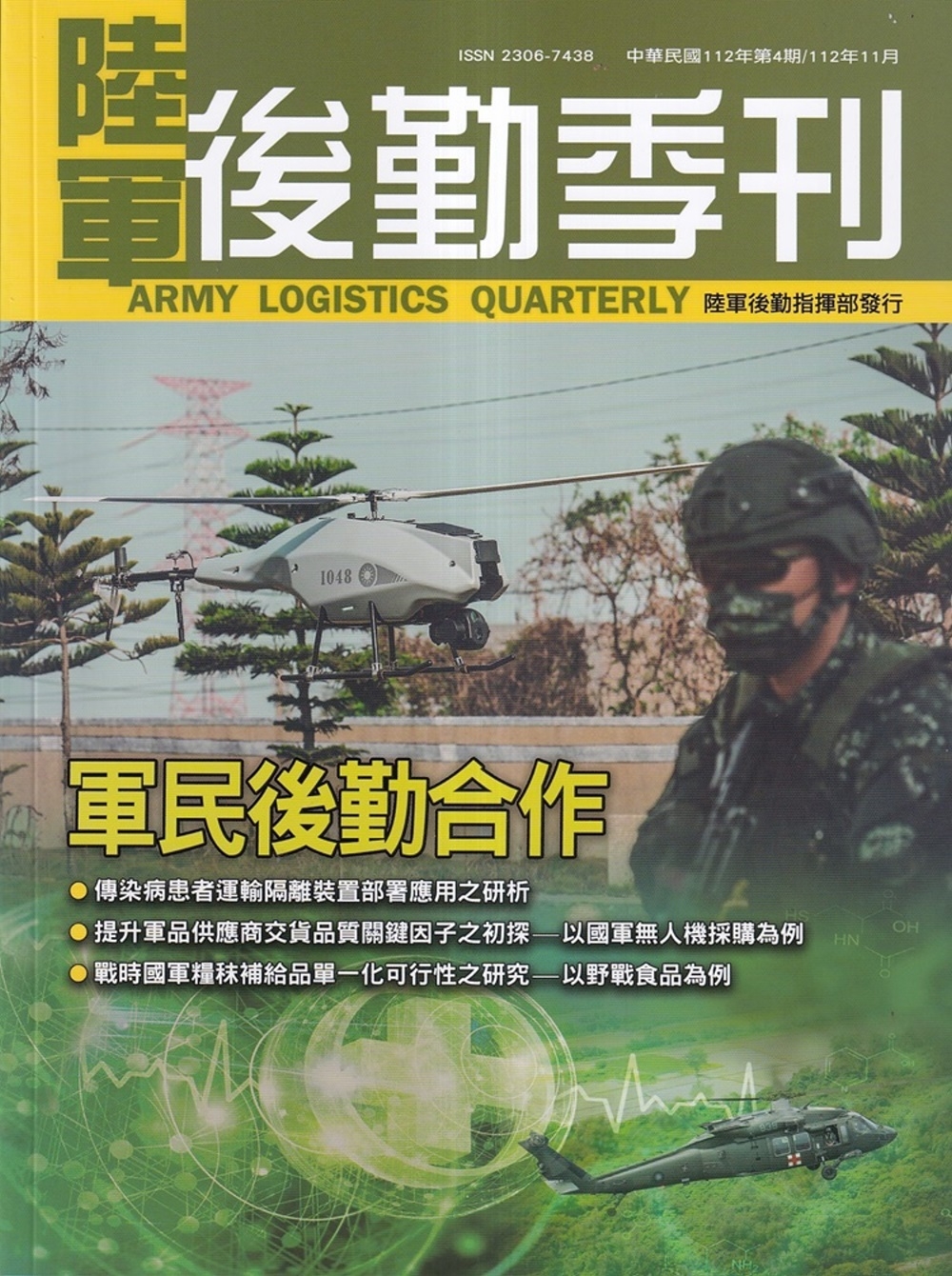 陸軍後勤季刊112年第4期(2023.11)：軍民後勤合作