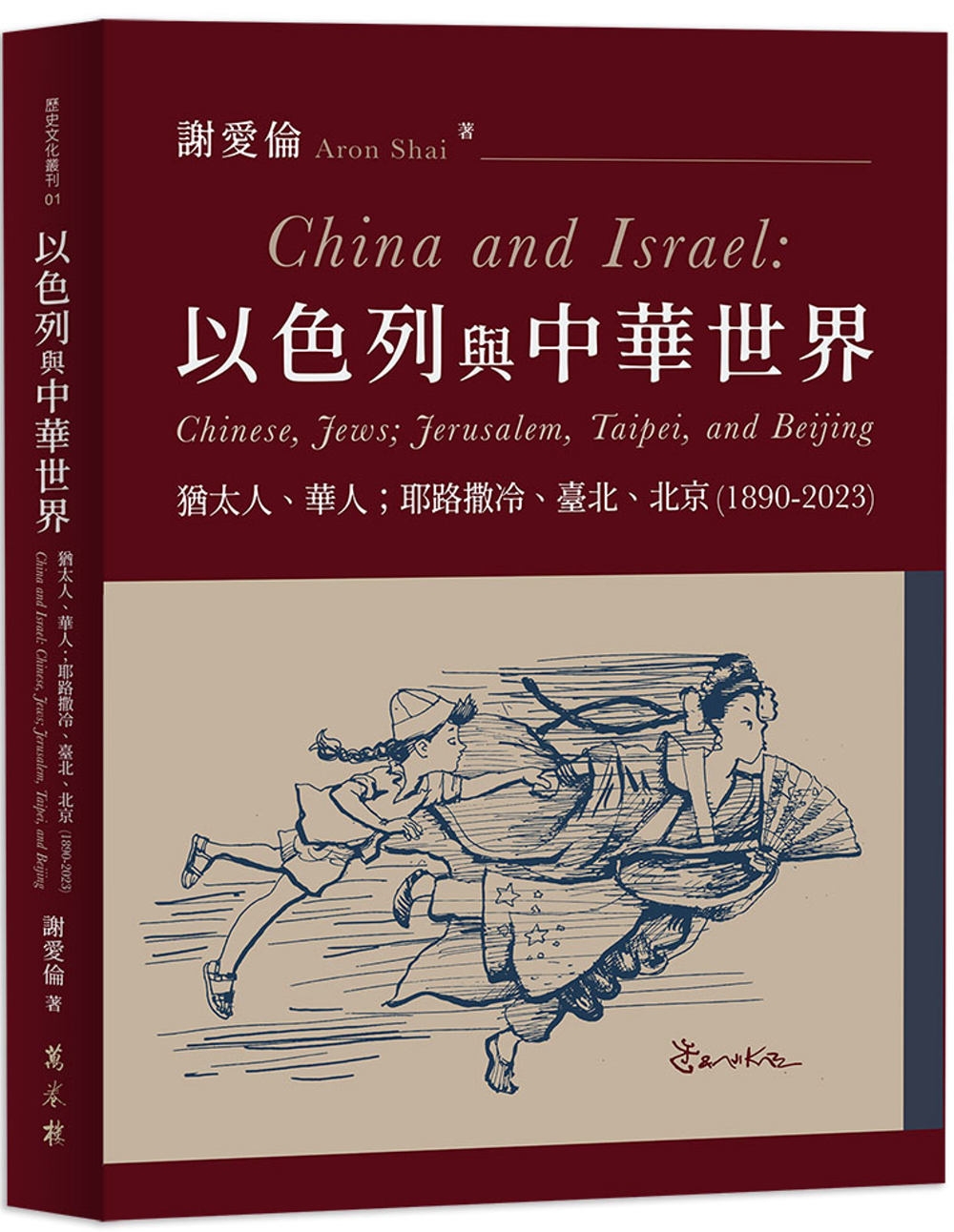 以色列與中華世界：猶太人、華人；耶路撒冷、臺北、北京（189...