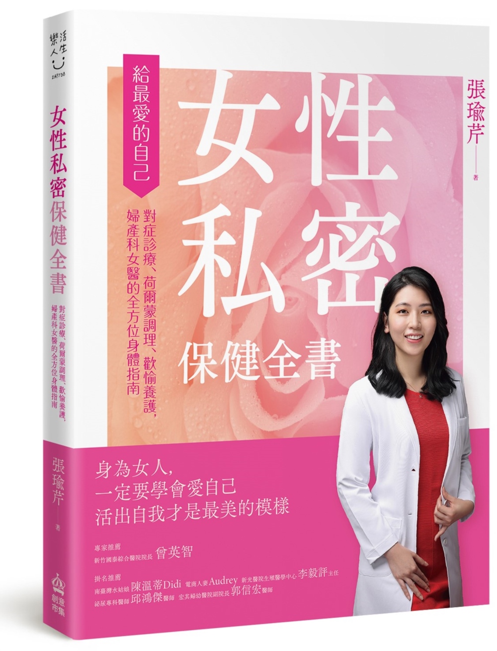 女性私密保健全書：對症診療、荷爾蒙調理、歡愉養護，婦產科女醫...