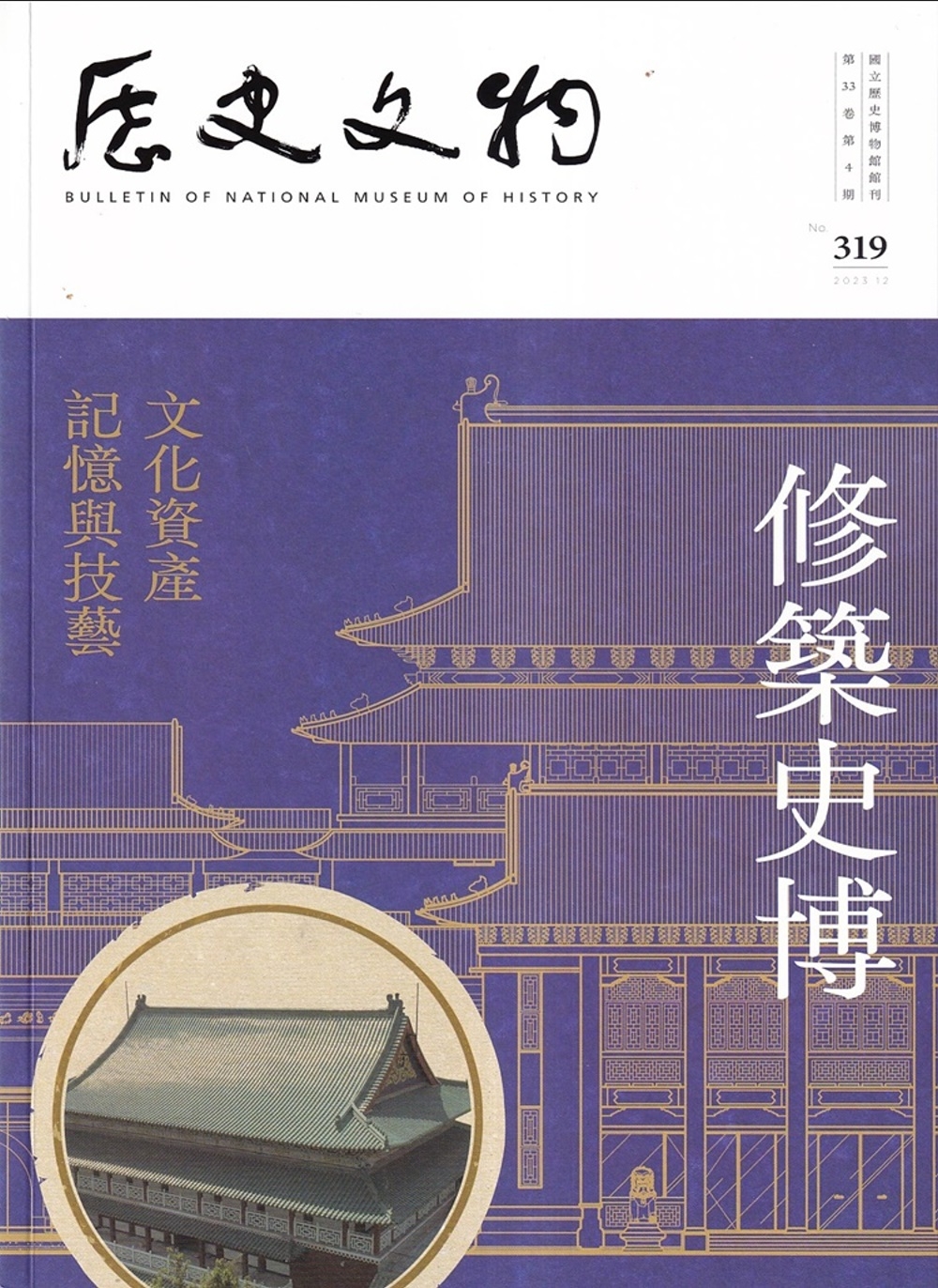 歷史文物季刊第33卷4期(112/12)-319：修築史博