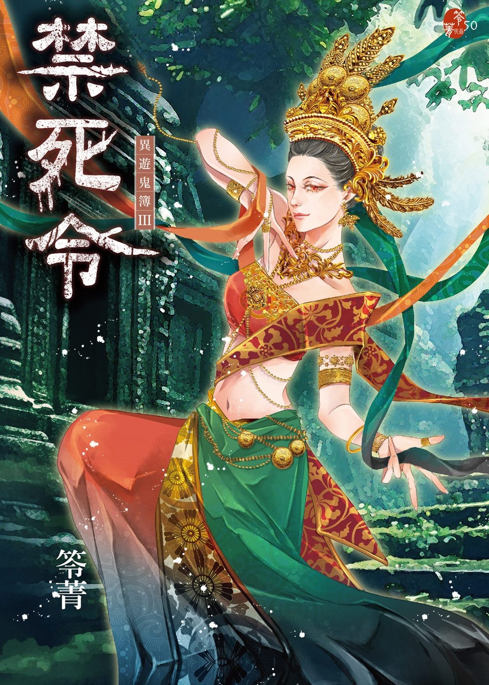 禁死令：異遊鬼簿III