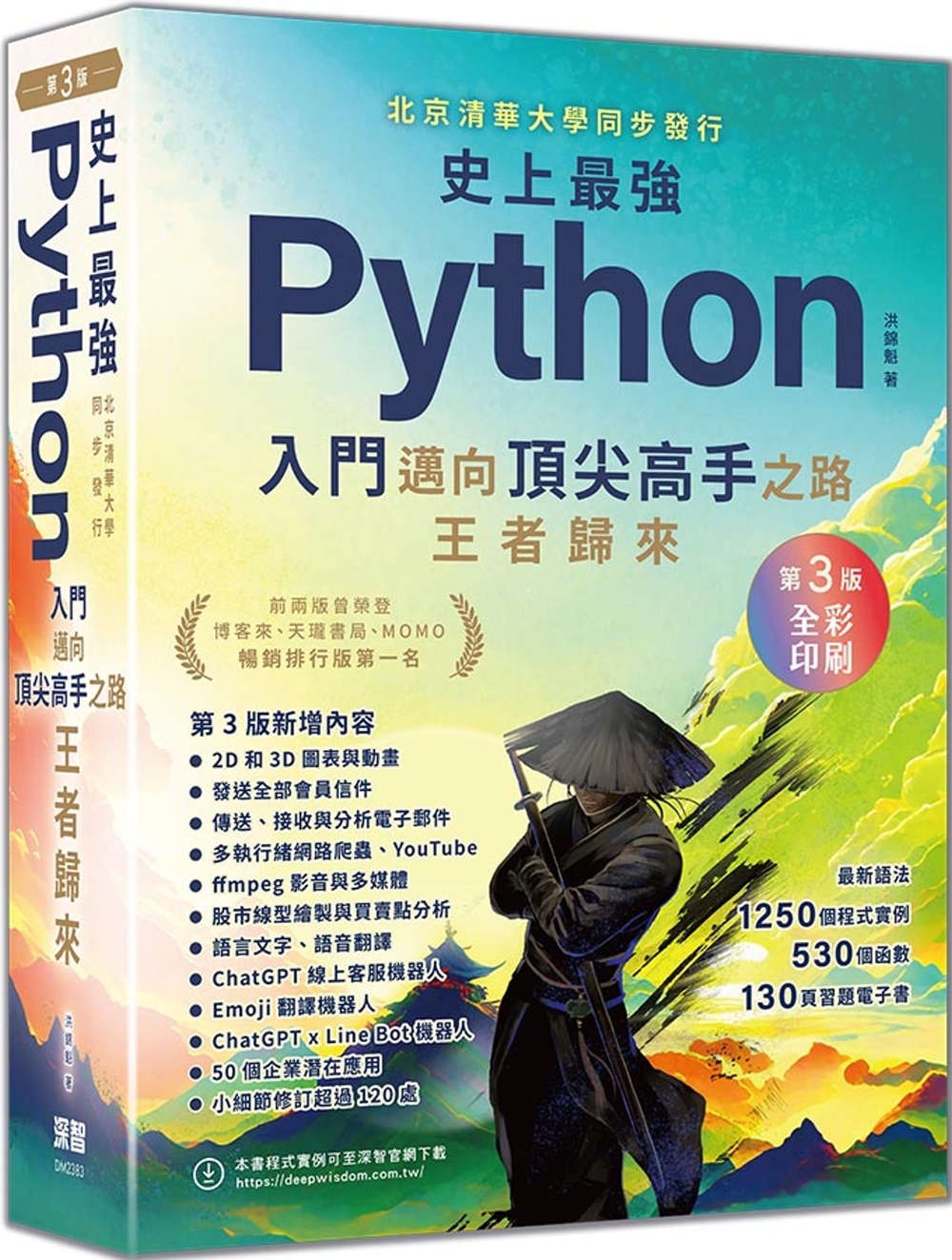 史上最強Python入門邁向頂尖高手之路王者歸來 第3版(燙金彩色印刷紀念版)
