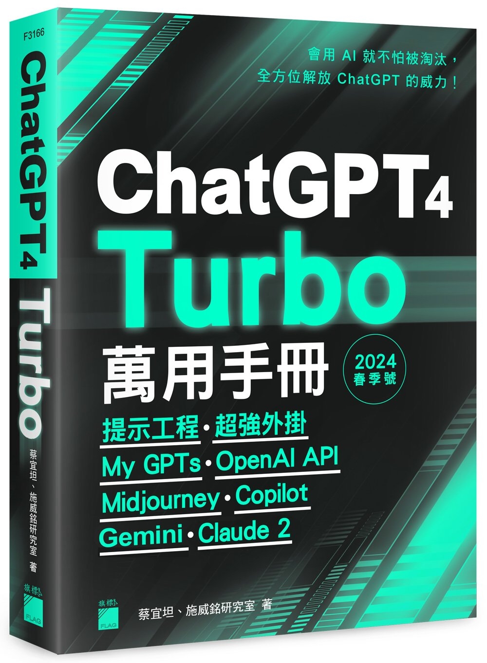 ChatGPT 4 Turbo 萬用手冊 2024 春季號：...