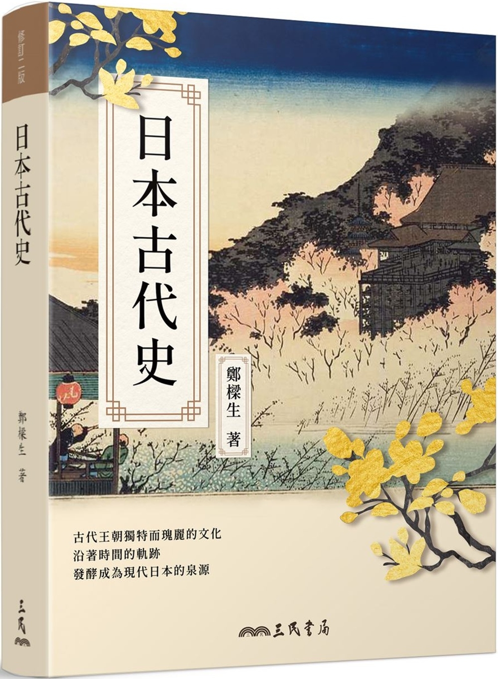 日本古代史(修訂二版)