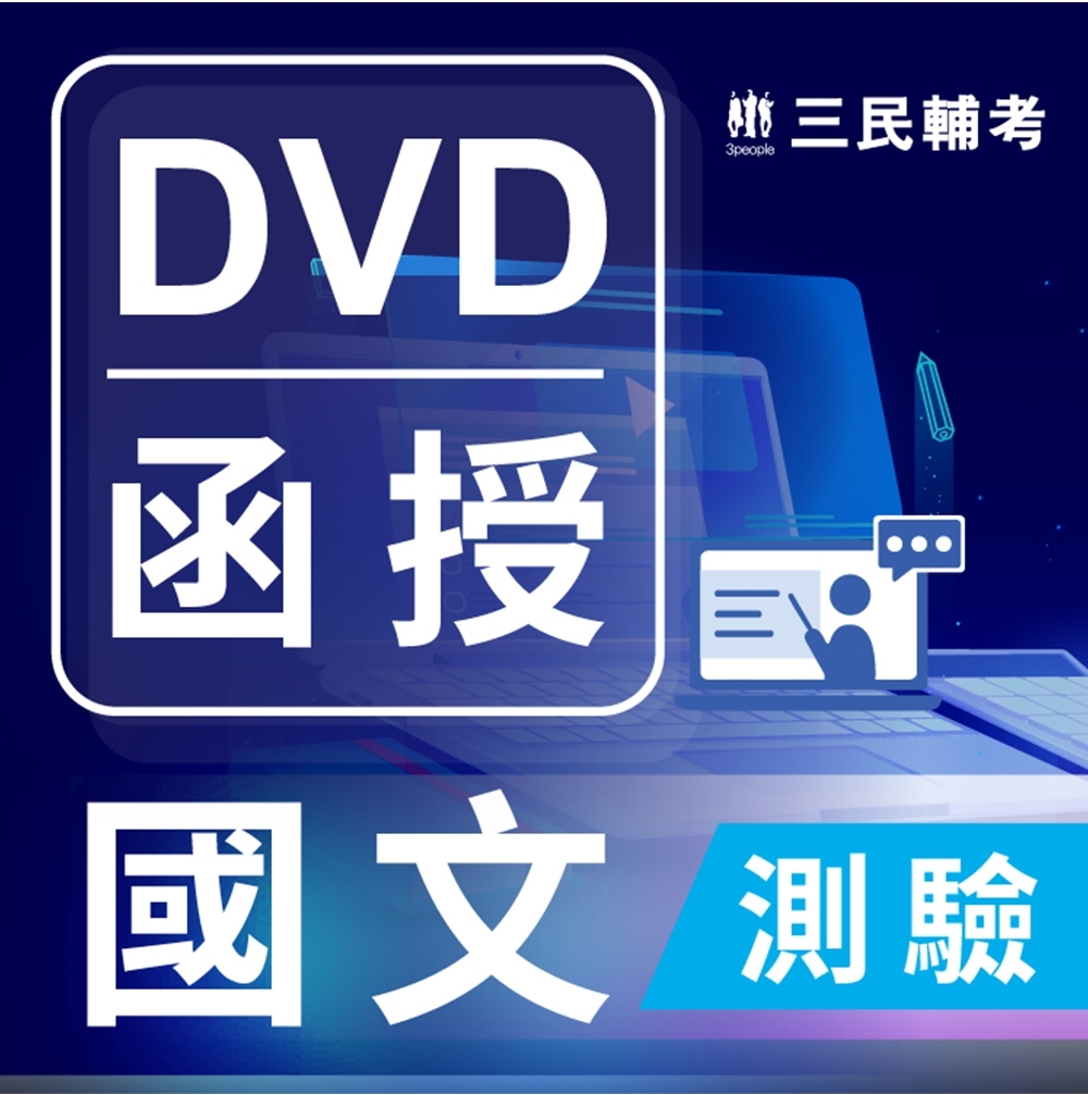 國文(測驗)(DVD課程)(贈煉筆記)