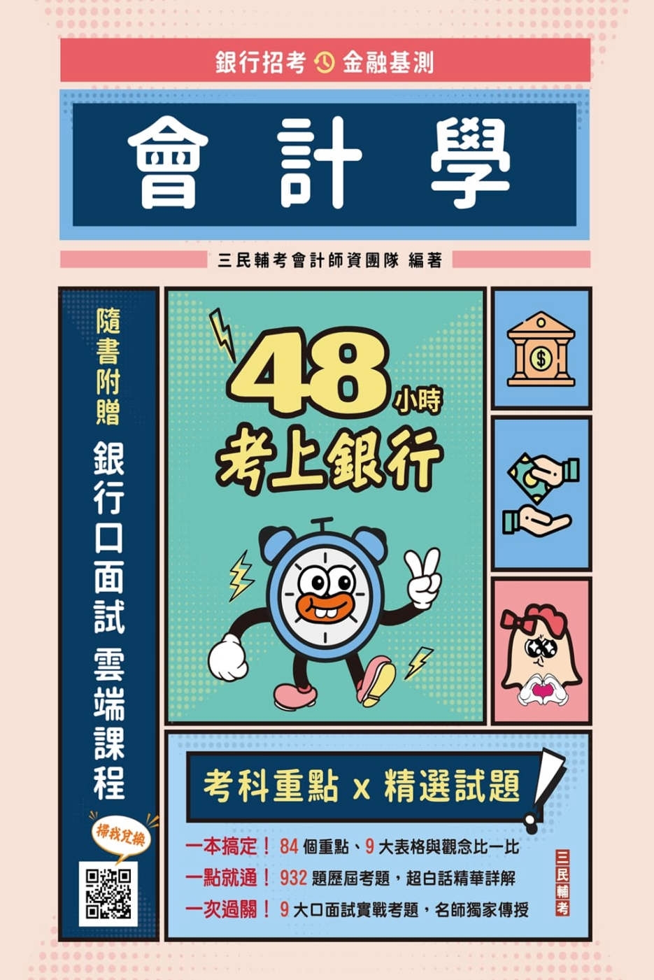 48小時考上銀行：會計學(經典試題引領重點，加碼附贈口面試技...