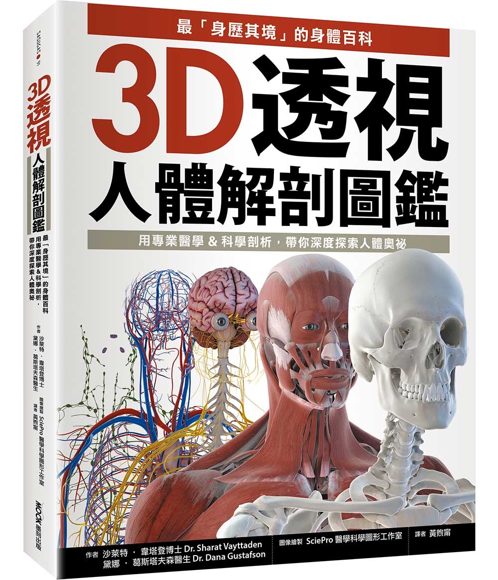 3D透視人體解剖圖鑑：最「身歷其境」的身體百科，用專業醫學&...