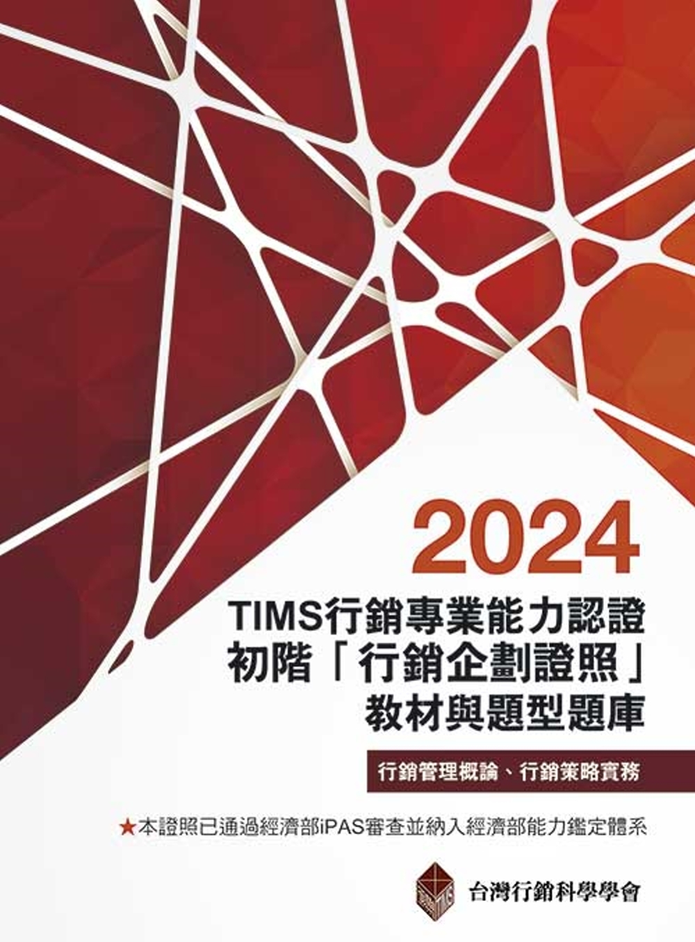 TIMS行銷專業能力認證：2024初階「行銷企劃證照」教材與...