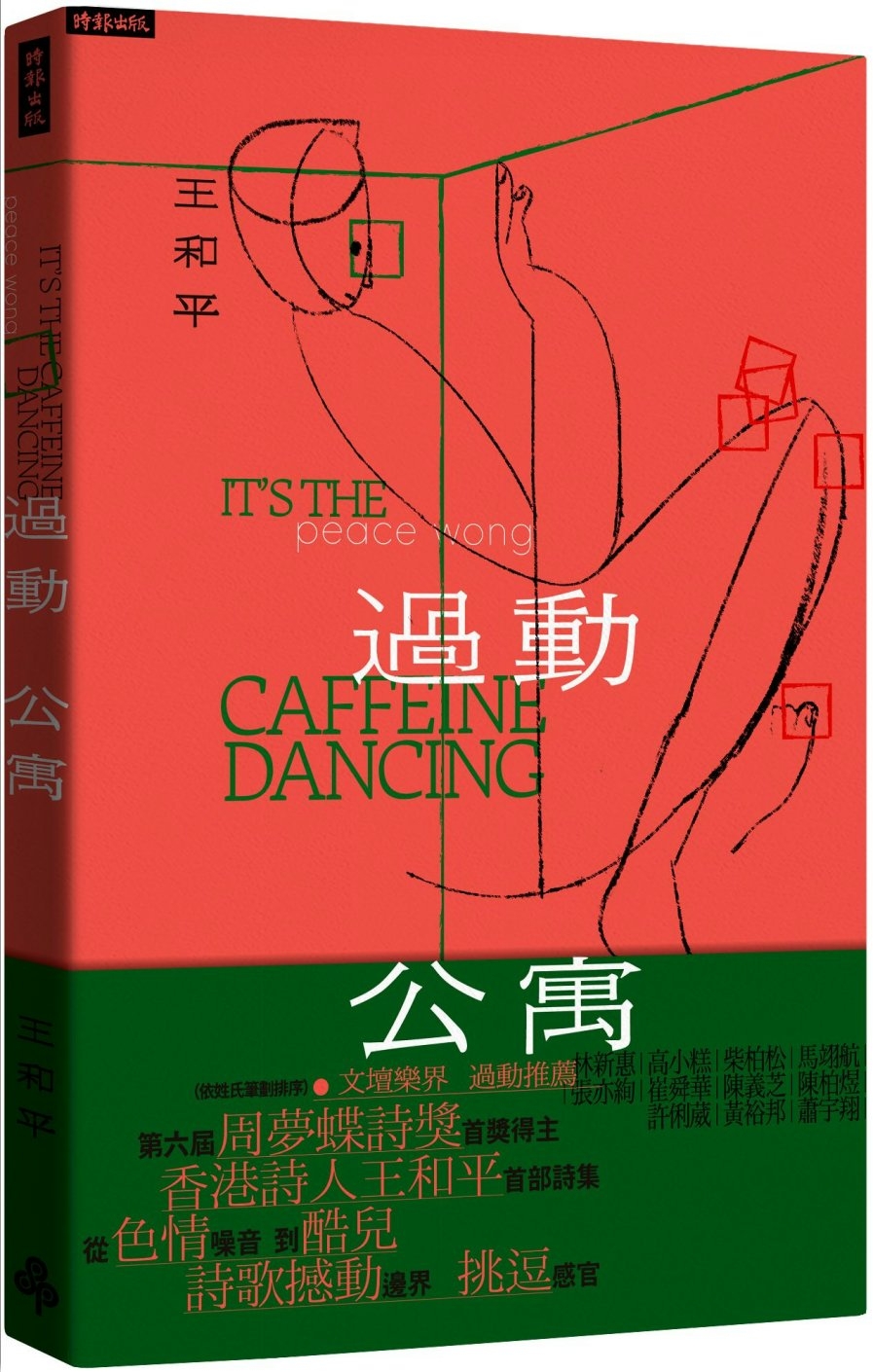 過動公寓 it’s the caffeine dancing