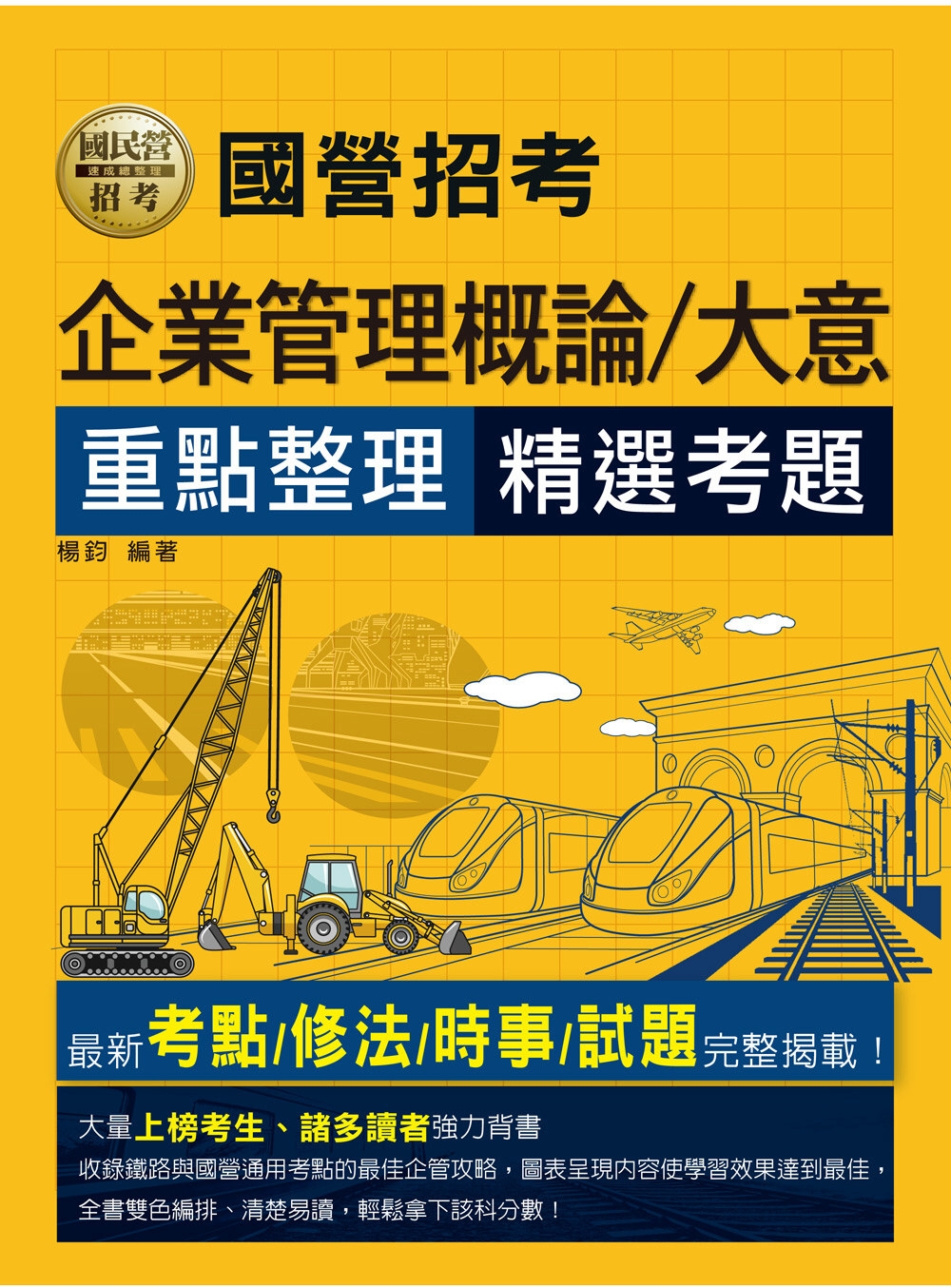 2024全新改版：鐵路企業管理大意（國營適用）