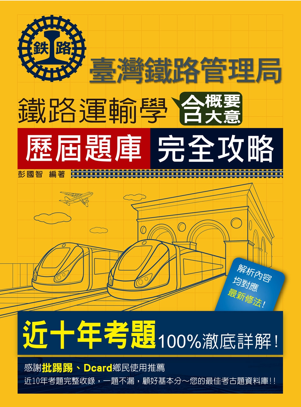 2024全新改版：鐵路運輸學含大意概要歷屆題庫完全攻略