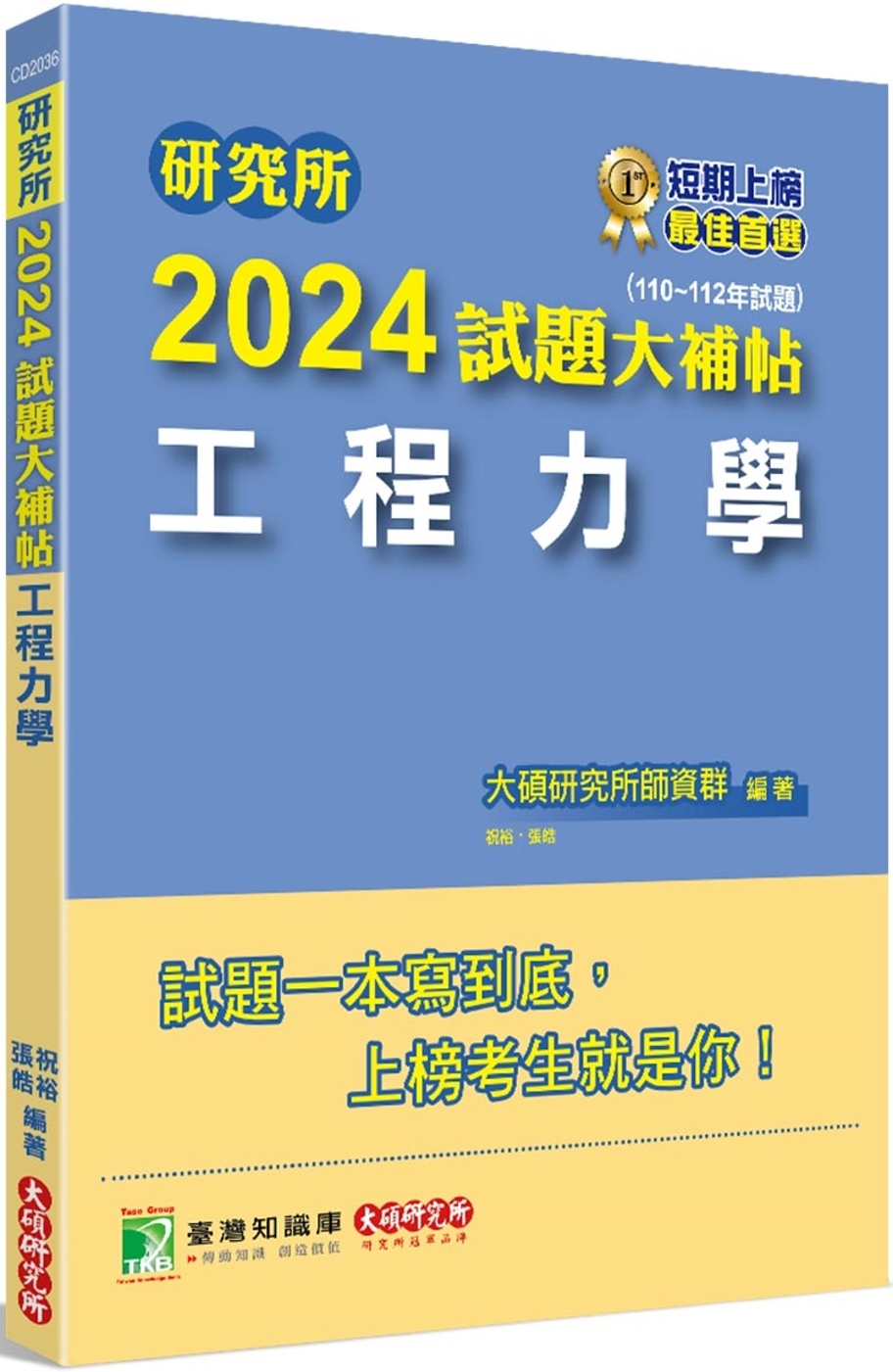 研究所2024試題大補帖【工程力學】(110~112年試題)...