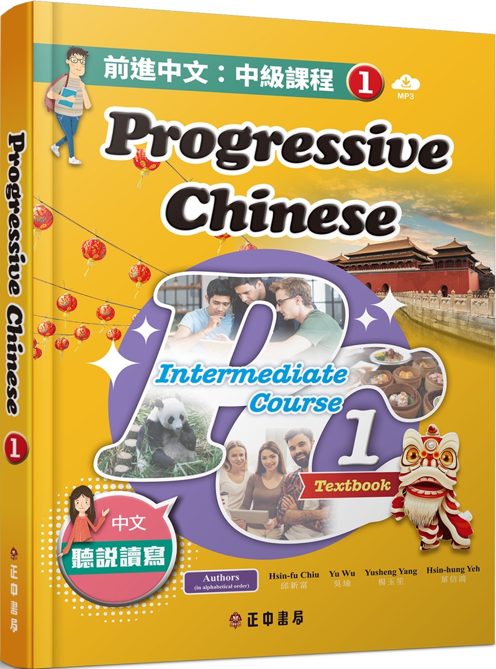 前進中文：中級課程1（繁體版）（可下載雲端MP3） Progressive Chinese: Intermediate Course 1 (Traditional Character Edition)