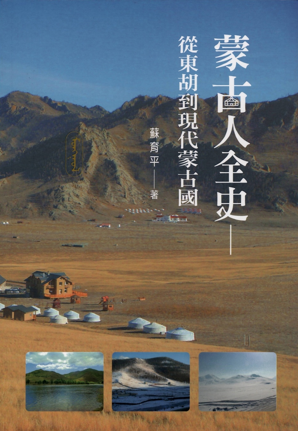 蒙古人全史：從東胡到現代蒙古國