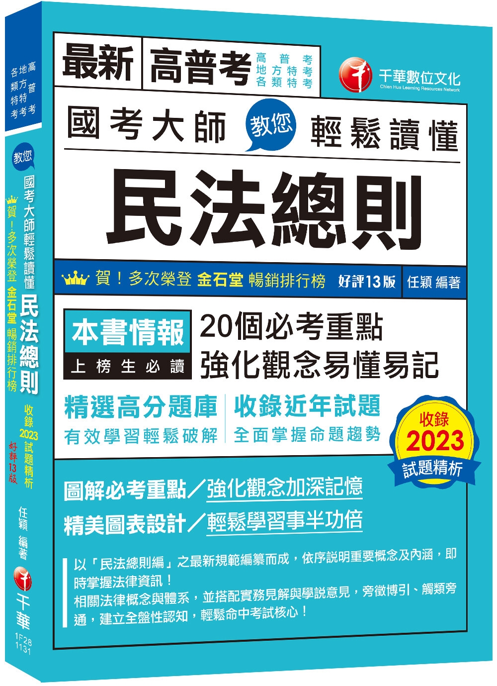 2024【20個必考重點】國考大師教您輕鬆讀懂民法總則［十三...