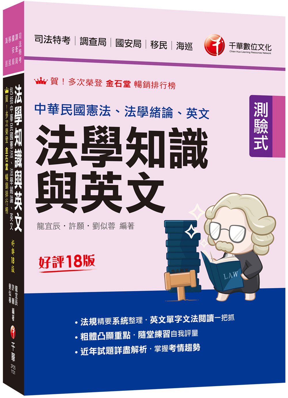 2024【法知+英文的最佳用書】法學知識與英文(包括中華民國...
