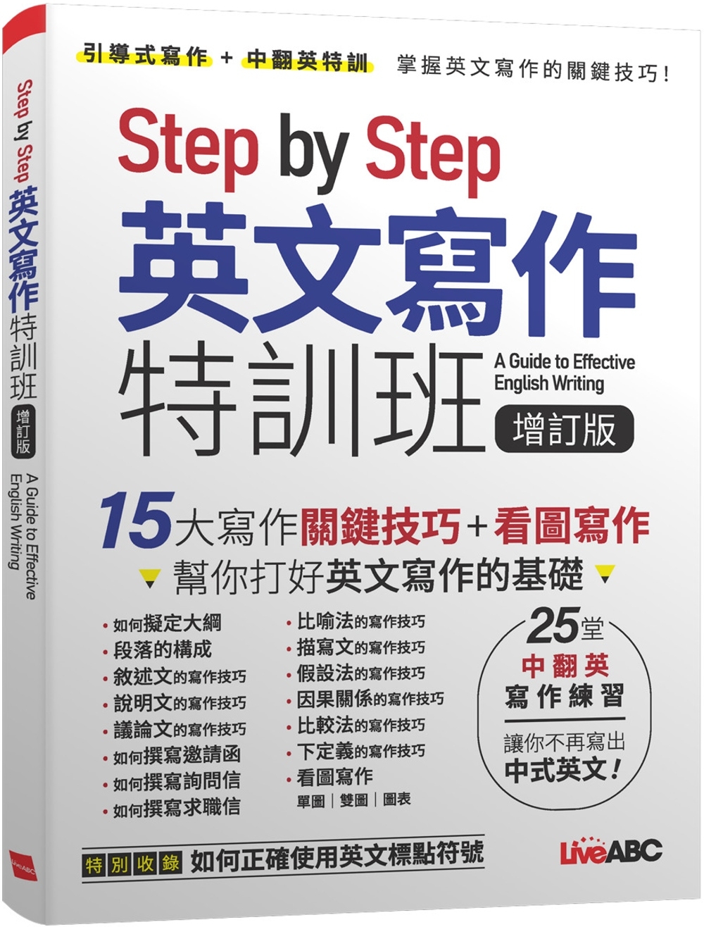 Step by Step 英文寫作特訓班 (增訂版)【書＋別...
