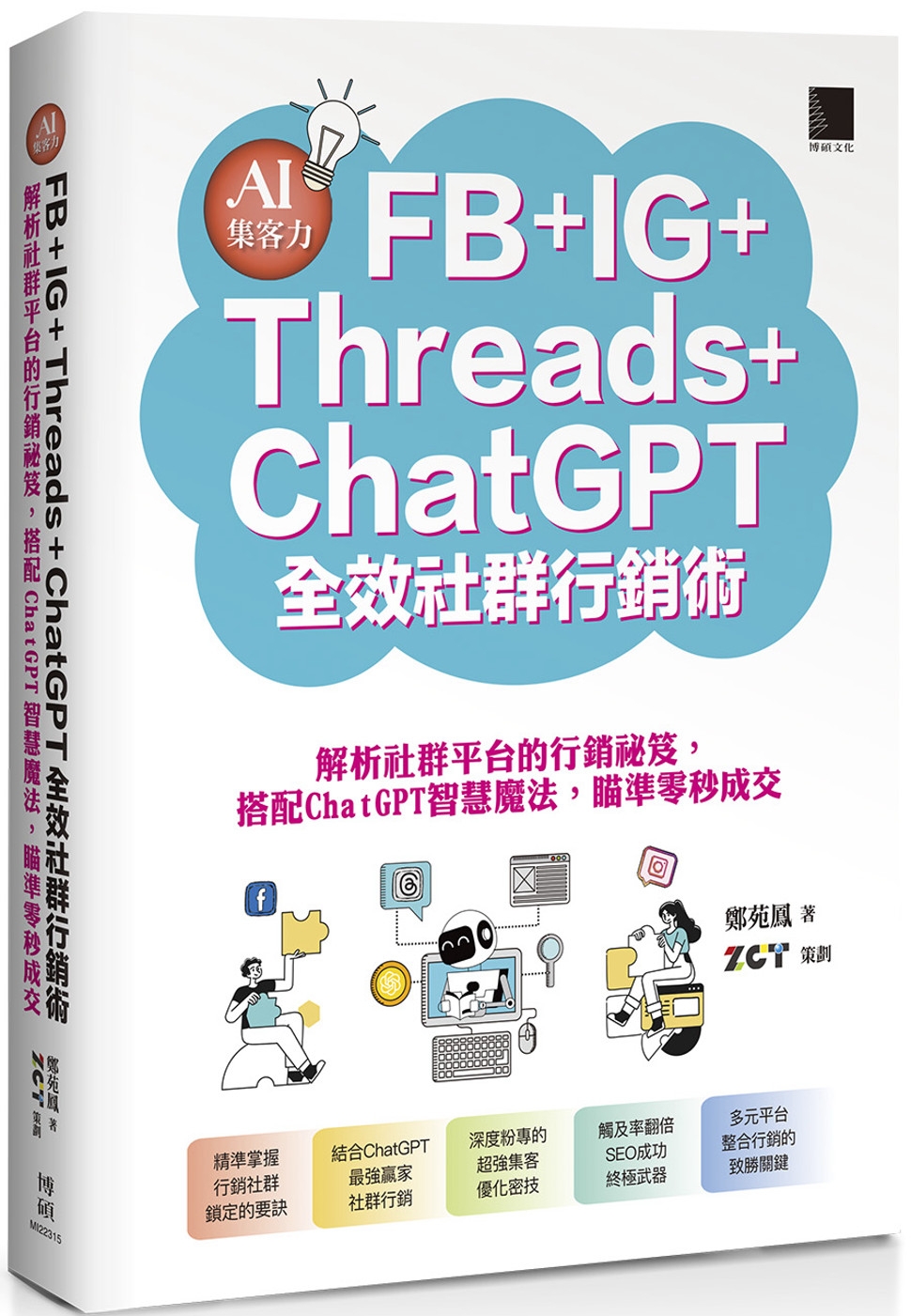 AI集客力！FB+IG+Threads+ChatGPT全效社...