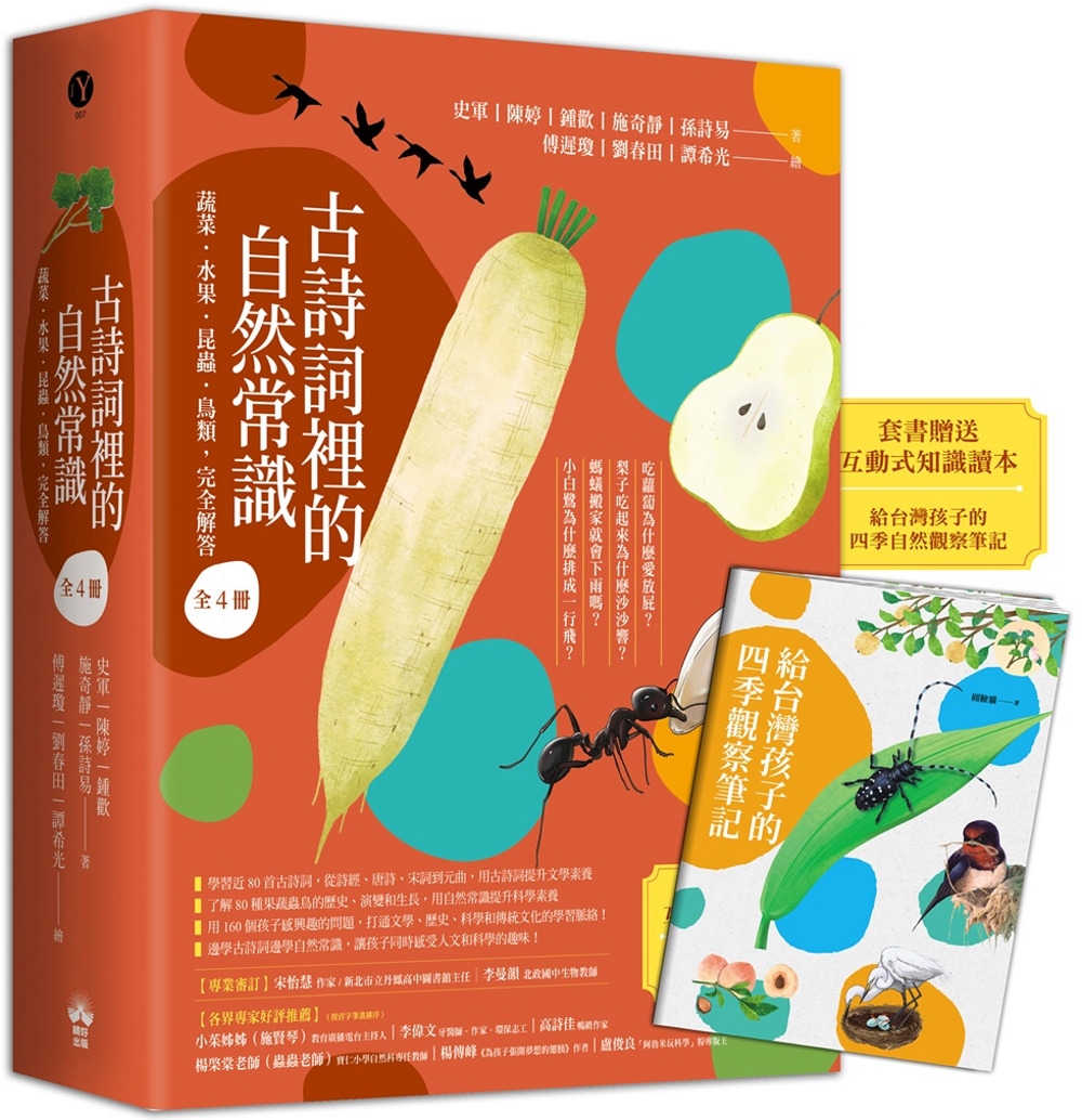 古詩詞裡的自然常識【套書】： 蔬菜．水果．昆蟲．鳥類，完全解答（全套4冊‧特別附贈給台灣孩子的四季自然觀察筆記）