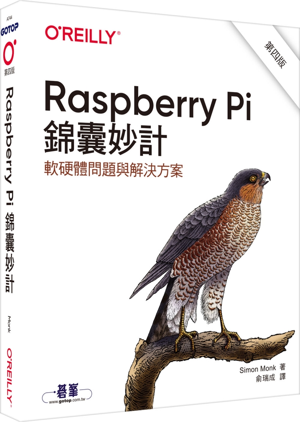 Raspberry Pi 錦囊妙計 第四版｜軟硬體問題與解決...
