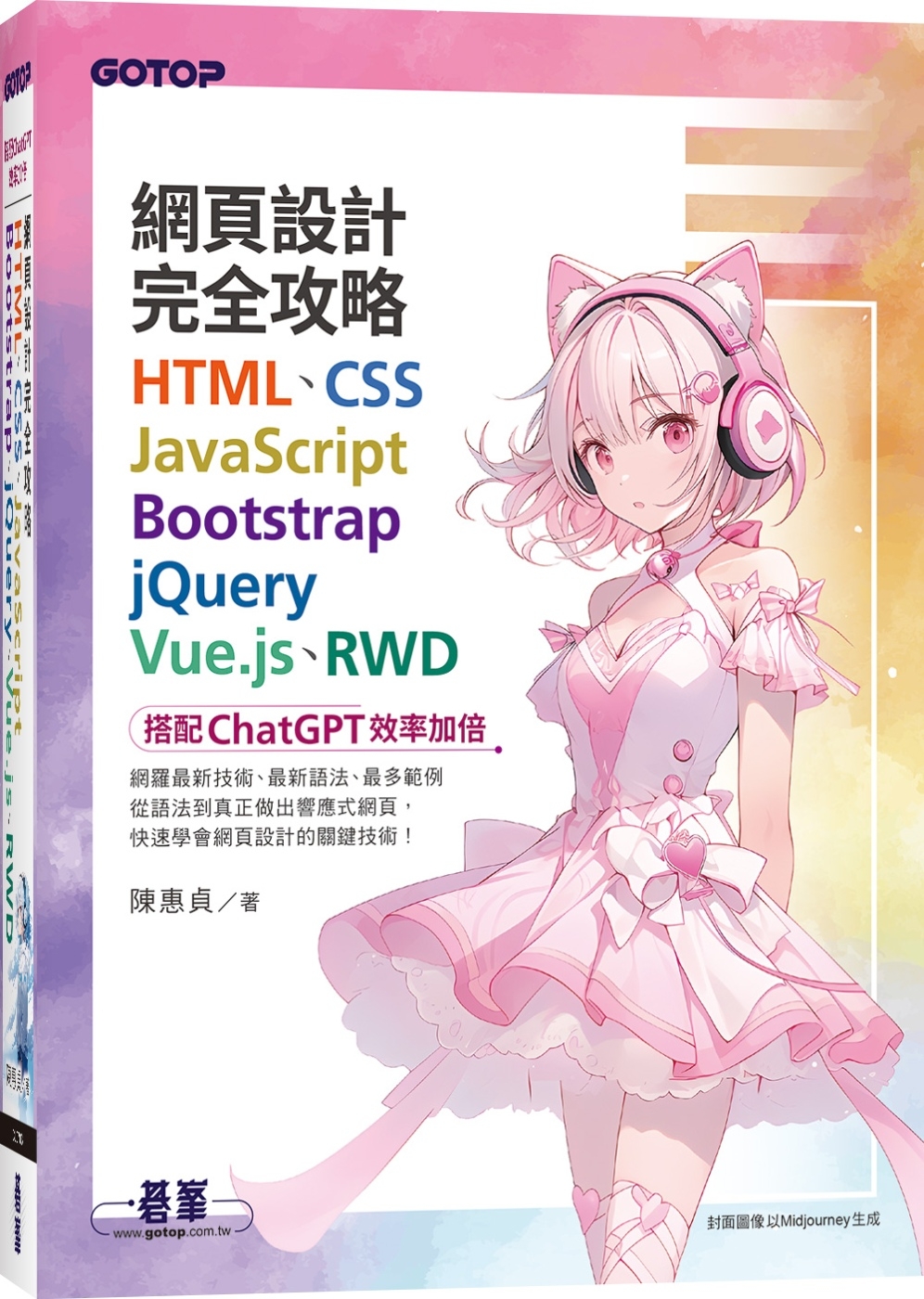 網頁設計完全攻略HTML、CSS、JavaScript、Bootstrap、jQuery、Vue.js、RWD｜搭配ChatGPT效率加倍