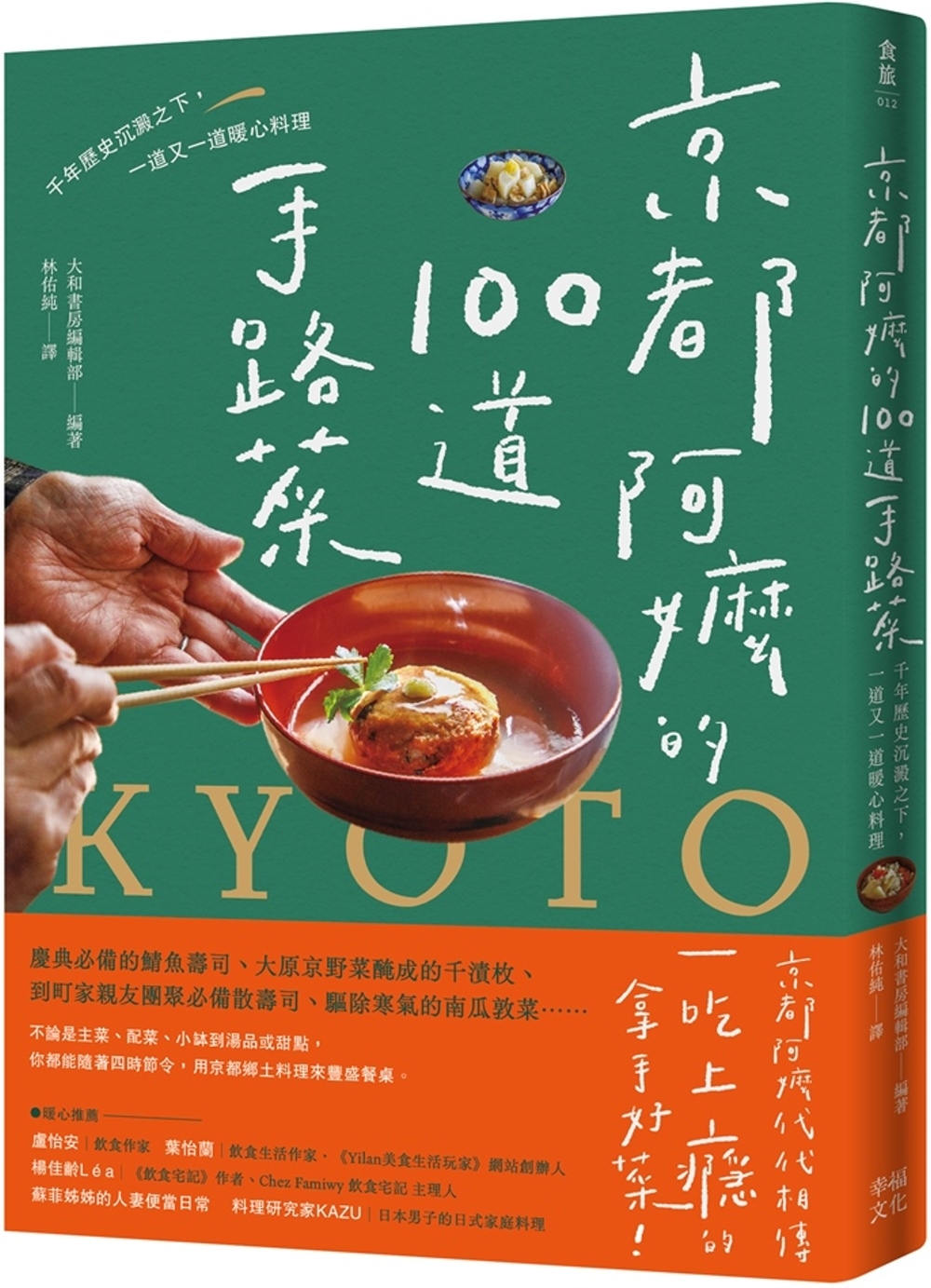 京都阿嬤的100道手路菜：千年歷史沉澱之下，一道又一道暖心料...